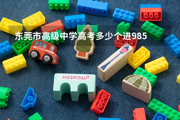 东莞市高级中学高考多少个进985