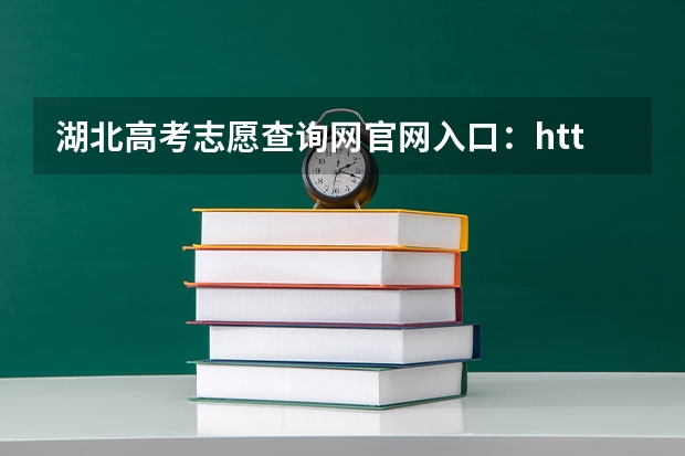 湖北高考志愿查询网官网入口：http://zsxx.e21.cn（怎样查询自己的高考成绩？）