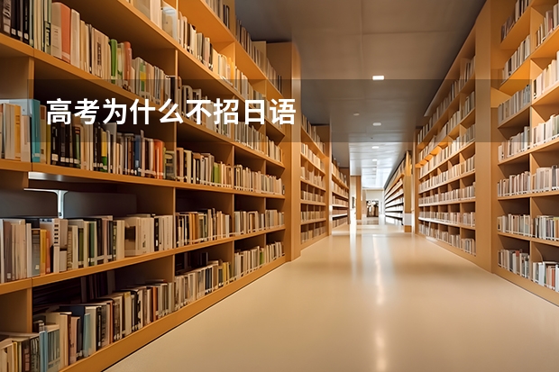 高考为什么不招日语