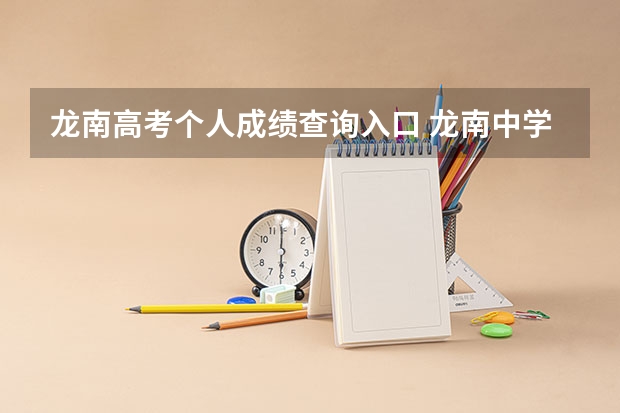 龙南高考个人成绩查询入口 龙南中学高考成绩