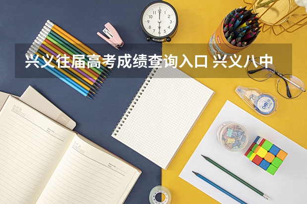 兴义往届高考成绩查询入口 兴义八中高考成绩