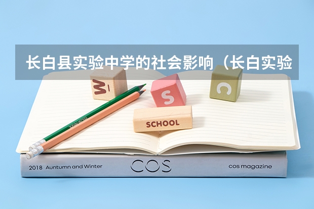 长白县实验中学的社会影响（长白实验中学好不好）