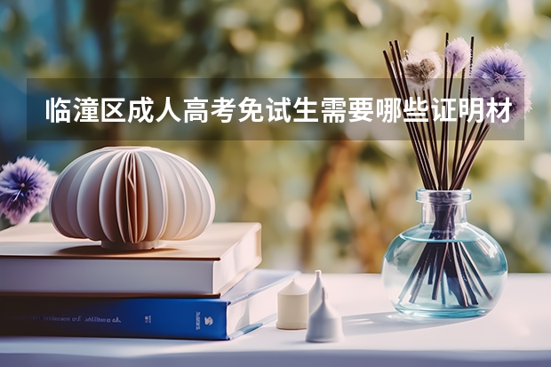 临潼区成人高考免试生需要哪些证明材料？