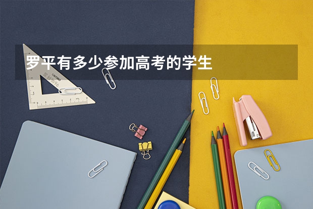 罗平有多少参加高考的学生