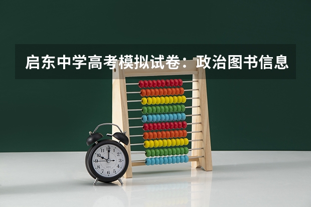 启东中学高考模拟试卷:政治图书信息(江苏省启东、栟茶、如东高级中学高考升学率)