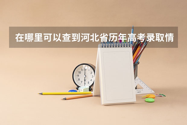在哪里可以查到河北省历年高考录取情况