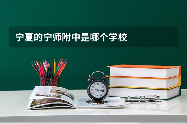 宁夏的宁师附中是哪个学校