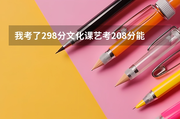 我考了298分文化课艺考208分能上大连艺术学院吗？