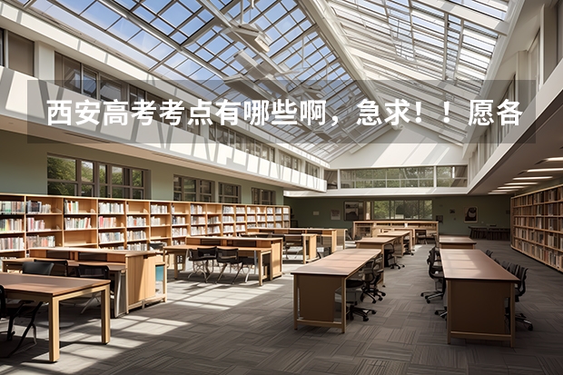 西安高考考点有哪些啊,急求!!愿各位能尽快回答一下