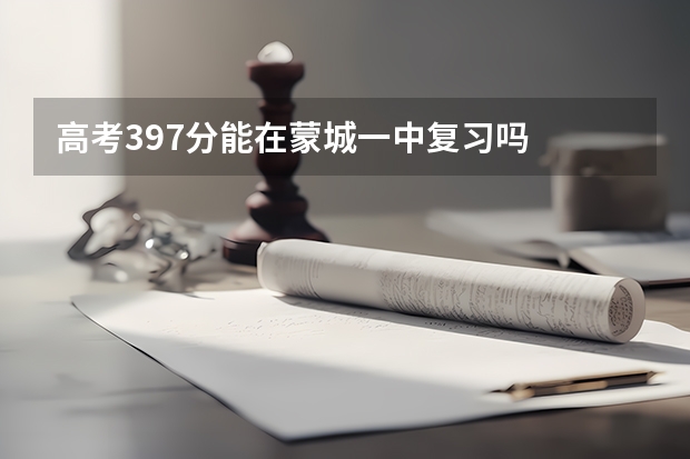 高考397分能在蒙城一中复习吗