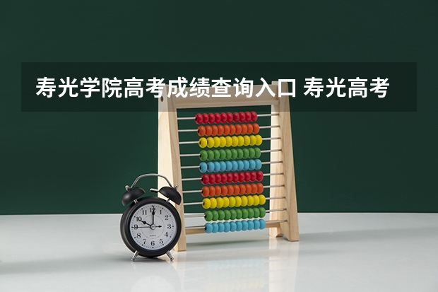 寿光学院高考成绩查询入口 寿光高考时间2023