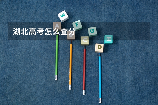 湖北高考怎么查分