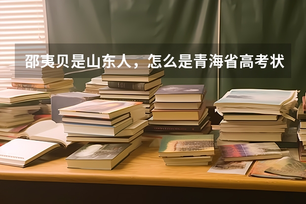 邵夷贝是山东人，怎么是青海省高考状元