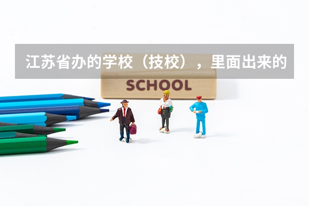 江苏省办的学校（技校），里面出来的大专生能考公务员吗？
