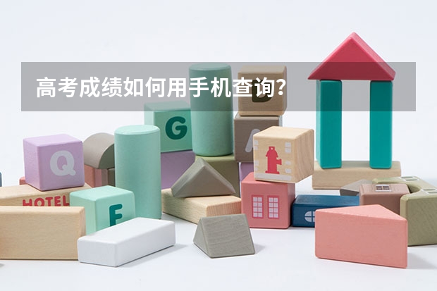 高考成绩如何用手机查询？