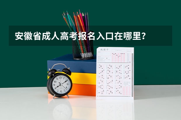 安徽省成人高考报名入口在哪里?