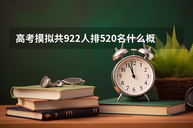 高考摸拟共922人排520名什么概念