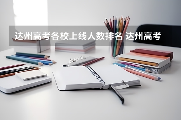 达州高考各校上线人数排名 达州高考考点