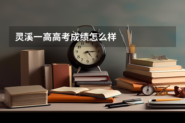 灵溪一高高考成绩怎么样