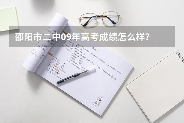 邵阳市二中09年高考成绩怎么样？