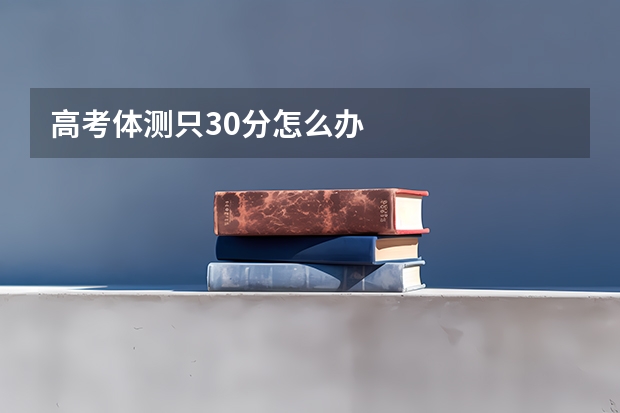 高考体测只30分怎么办