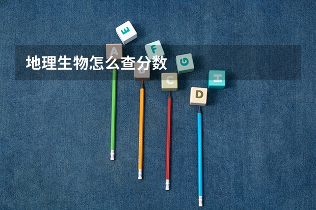 地理生物怎么查分数