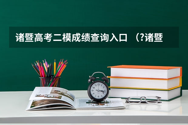 诸暨高考二模成绩查询入口 （?诸暨市二模）火星的质量是地球质量的19，直径相当于地球的半径．如图所示，卫星M和N分别以相同的