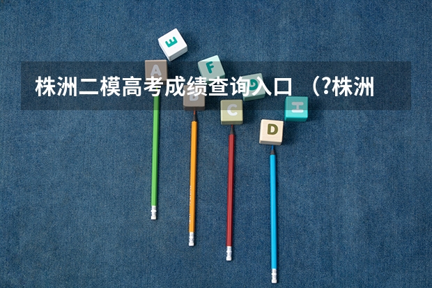 株洲二模高考成绩查询入口 （?株洲二模）采用如图所示装置可以粗略验证向心力的表示式．具体做法是，细线下面悬挂一个钢球，细