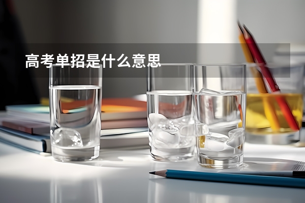 高考单招是什么意思
