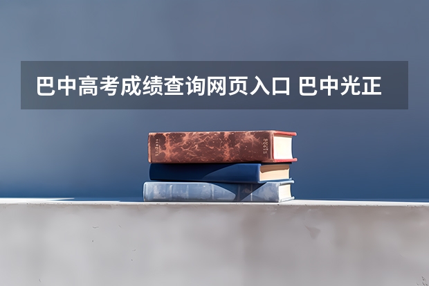 巴中高考成绩查询网页入口 巴中光正实验学校高考本科上线率