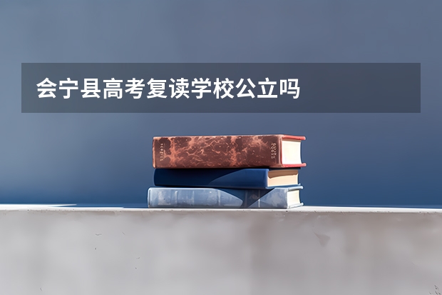 会宁县高考复读学校公立吗