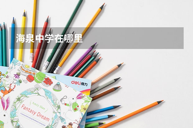 海泉中学在哪里