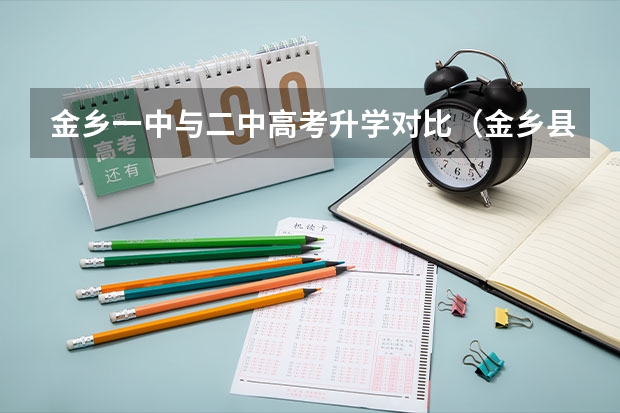 金乡一中与二中高考升学对比（金乡县高考最高分）