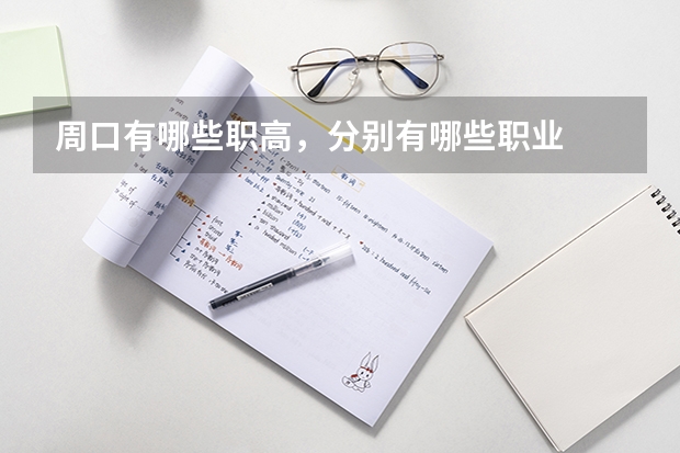 周口有哪些职高，分别有哪些职业