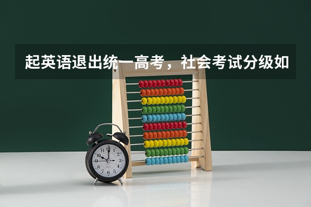 起英语退出统一高考，社会考试分级如何影响高中课程设置？