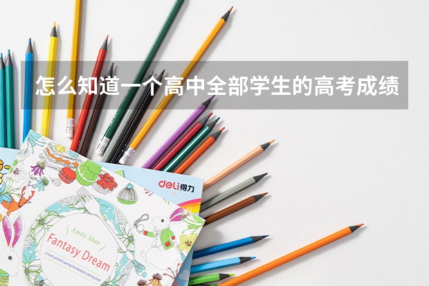 怎么知道一个高中全部学生的高考成绩