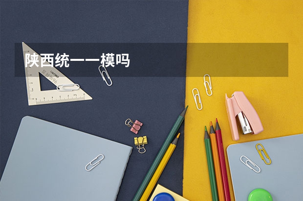 陕西统一一模吗