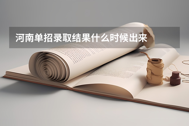 河南单招录取结果什么时候出来