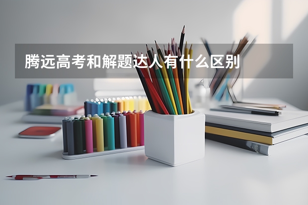 腾远高考和解题达人有什么区别