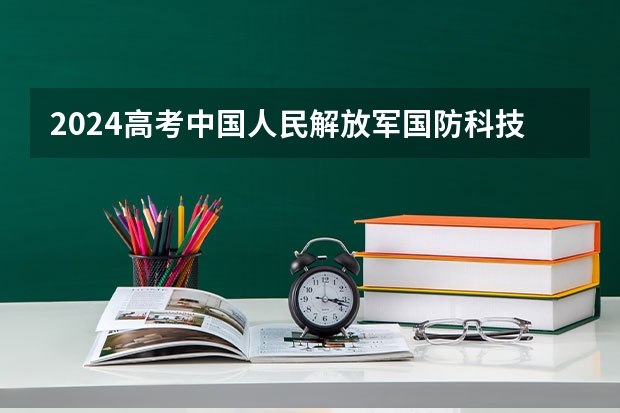 2024高考中国人民解放军国防科技大学在北京招生计划