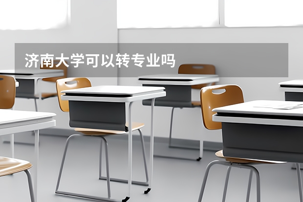 济南大学可以转专业吗