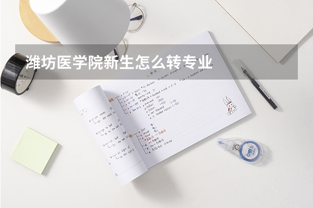 潍坊医学院新生怎么转专业