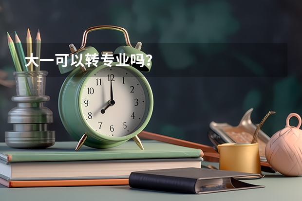 大一可以转专业吗？