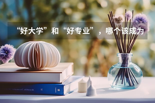 “好大学”和“好专业”，哪个该成为最优选？