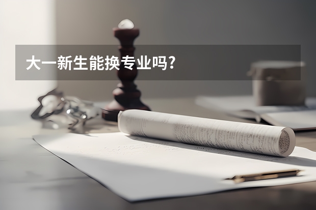 大一新生能换专业吗?