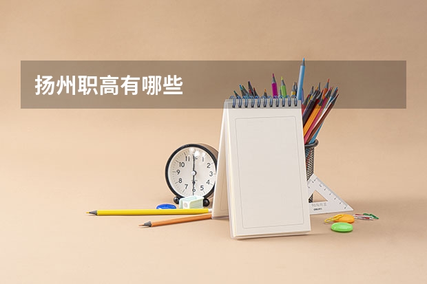 扬州职高有哪些