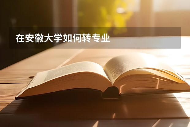 在安徽大学如何转专业