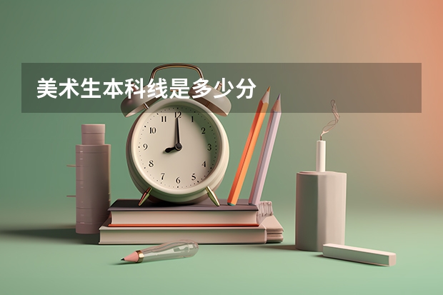 美术生本科线是多少分