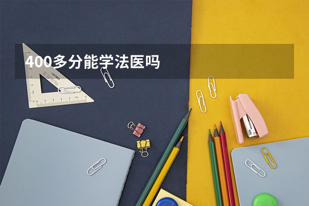 400多分能学法医吗