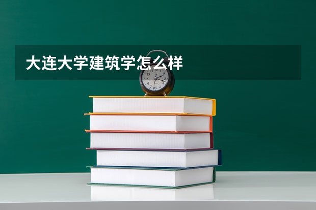 大连大学建筑学怎么样
